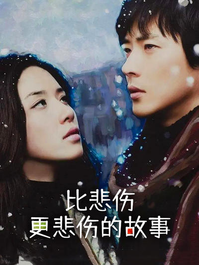 比悲伤更悲伤的故事