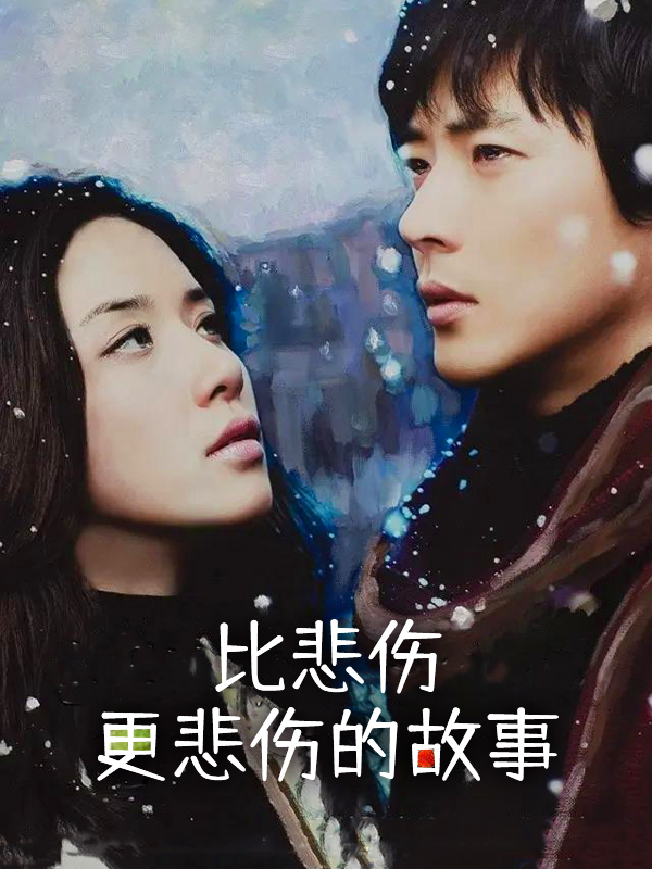 比悲伤更悲伤的故事