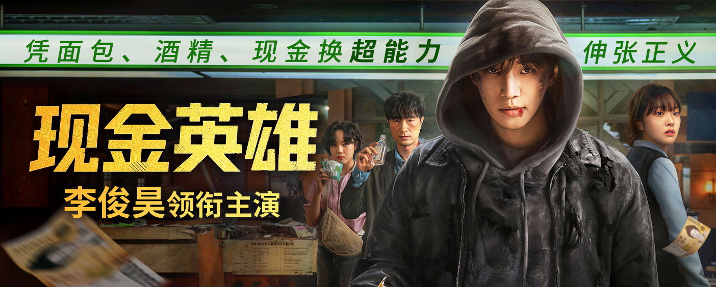 现金英雄
