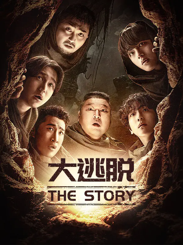 大逃脱:The Story