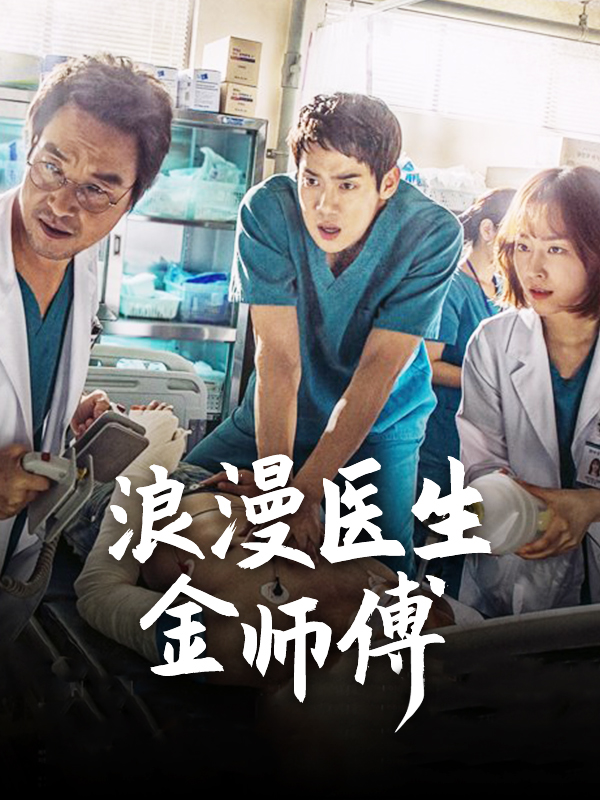 浪漫医生金师傅