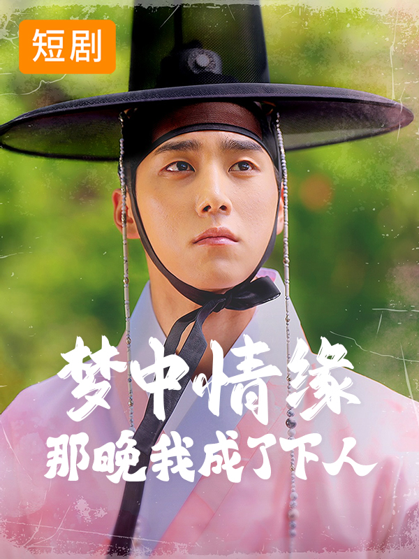 梦中情缘那晚我成了下人