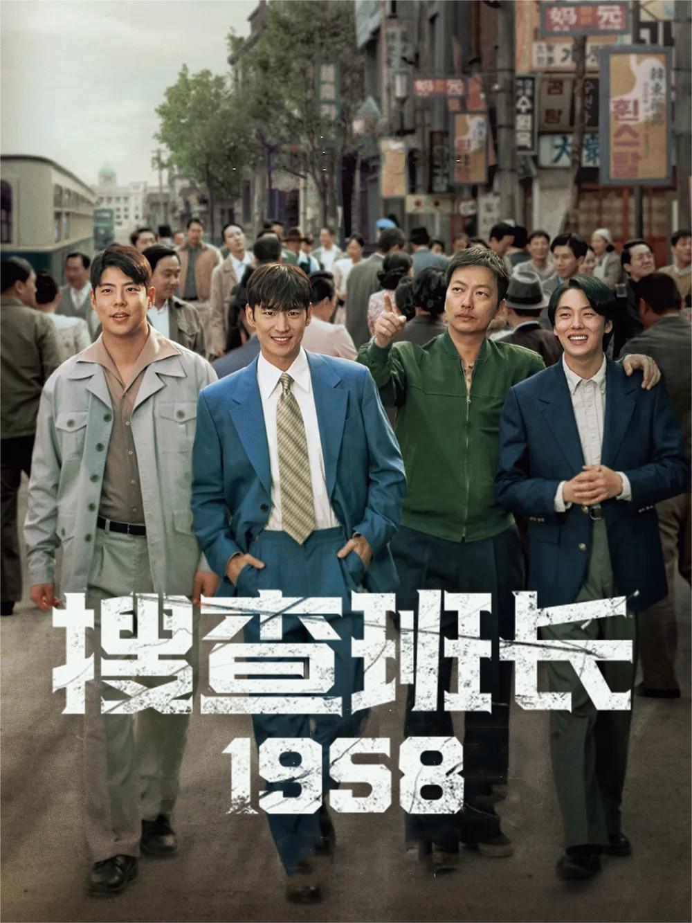 搜查班长1958