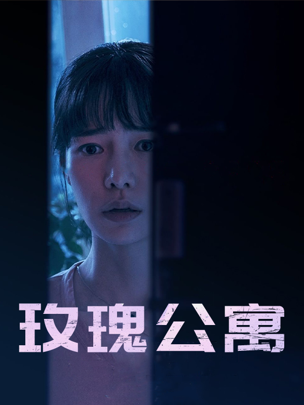 玫瑰公寓