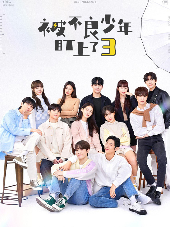 被不良少年盯上了3