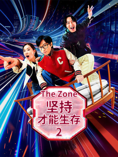 The Zone:坚持才能生存2