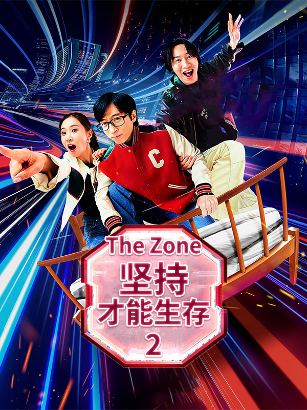 The Zone:坚持才能生存2