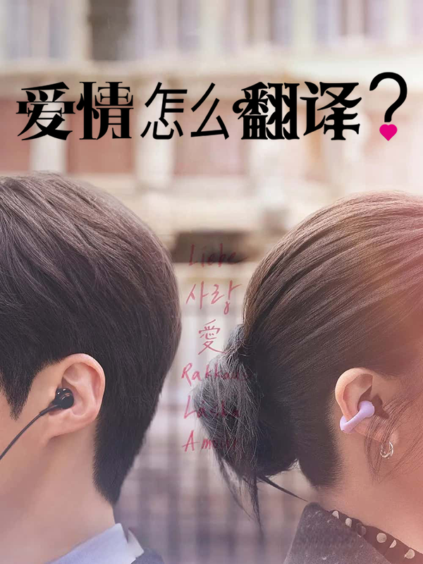 爱情怎么翻译?