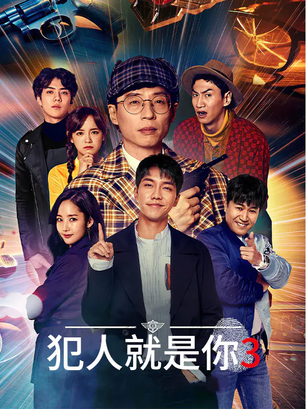 犯人就是你 第三季