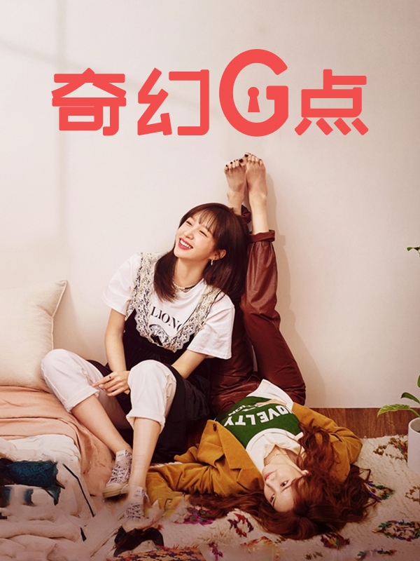 奇幻G点