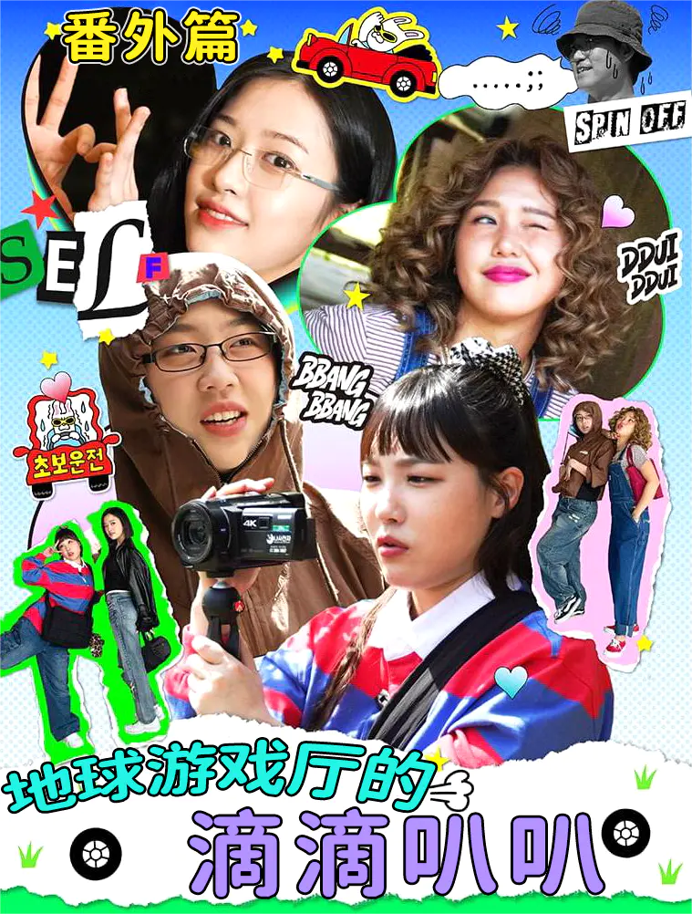 地球游戏厅的滴滴叭叭