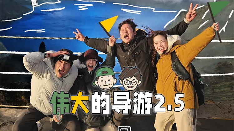 《伟大的导游2.5》新手导游带队闯东北，笑点与温情同步升级
