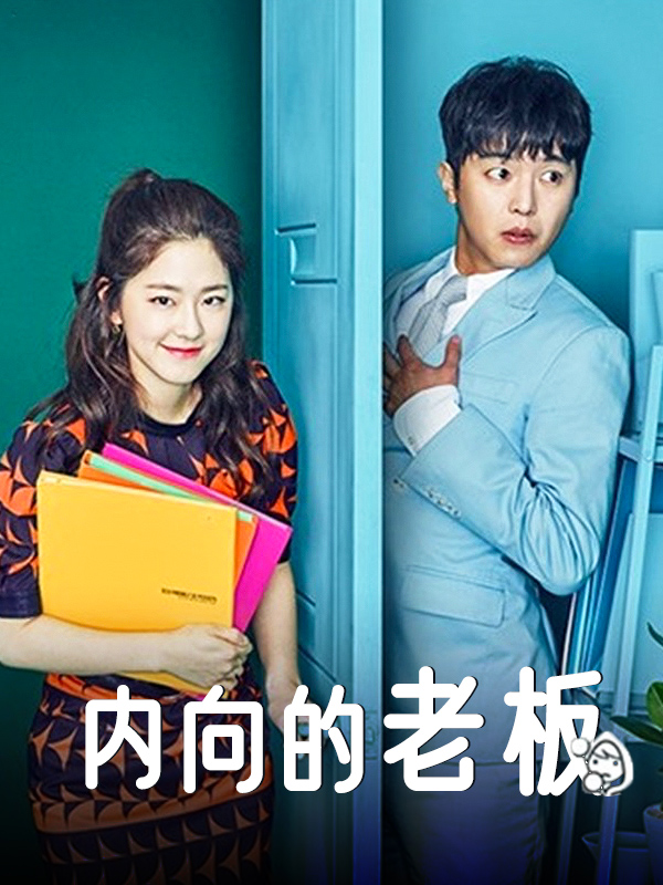 内向的老板