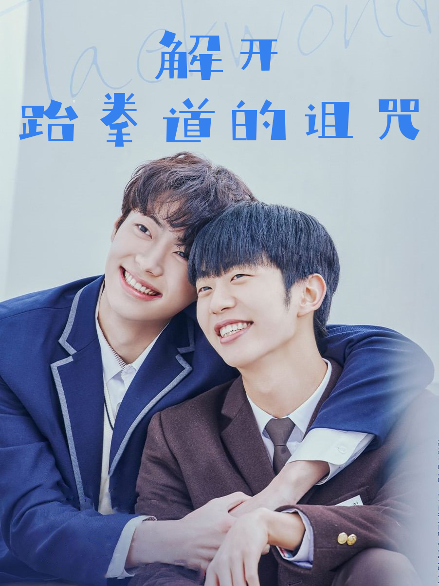 解开跆拳道的诅咒