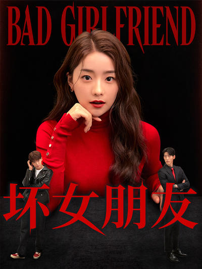 坏女朋友