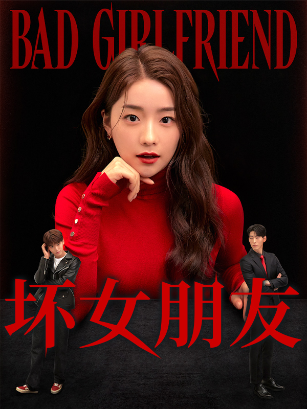 坏女朋友