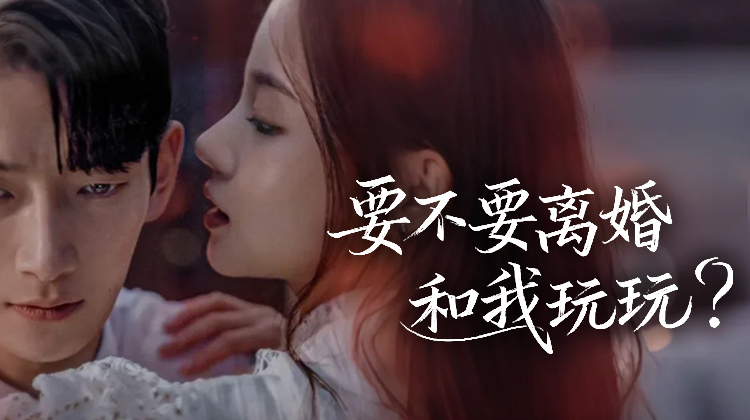 《要不要离婚和我玩玩?》：财阀私生女的复仇与禁忌爱情