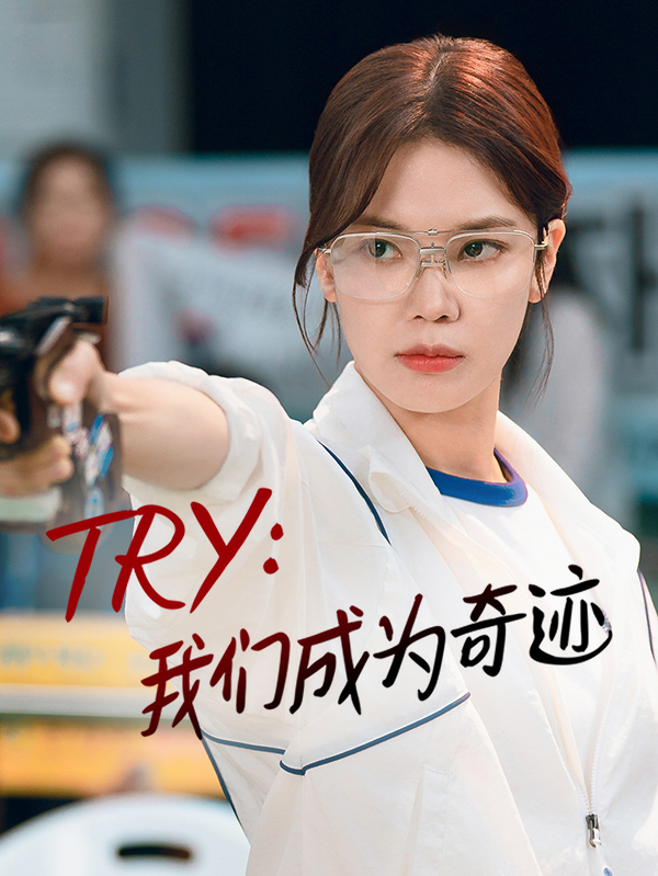 TRY:我们成为奇迹