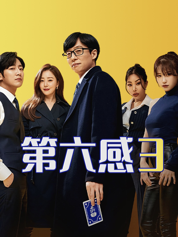 第六感3