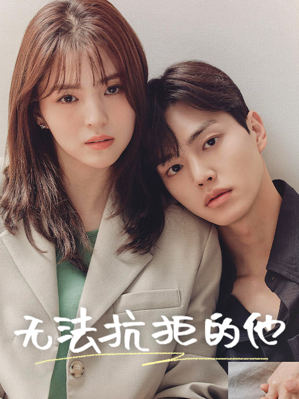 无法抗拒的他