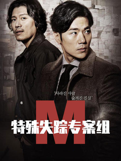 特殊失踪专案组M