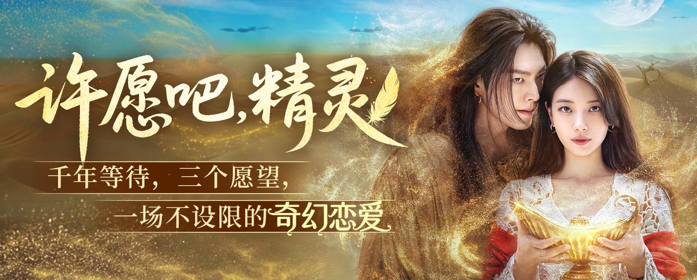 许愿吧,精灵