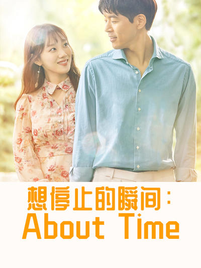 想停止的瞬间:About Time