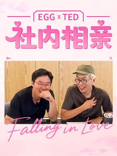 社内相亲