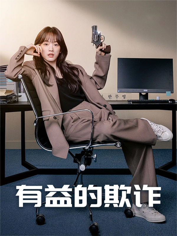 有益的欺诈