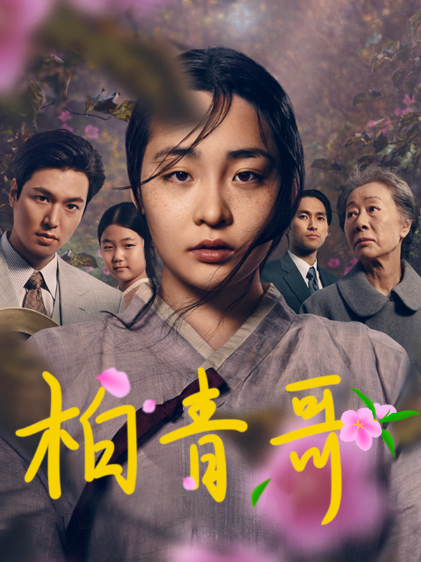 柏青哥