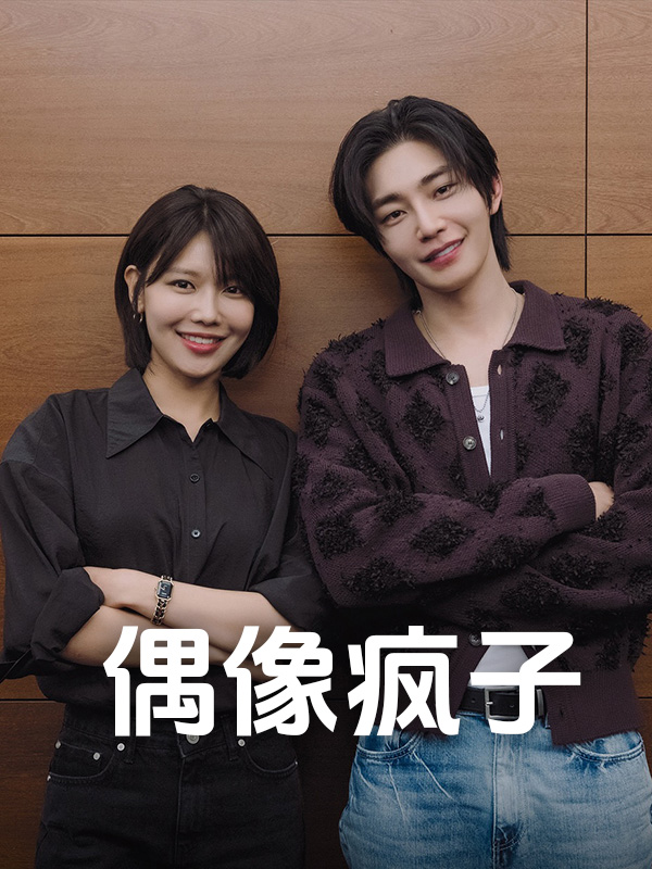 偶像疯子