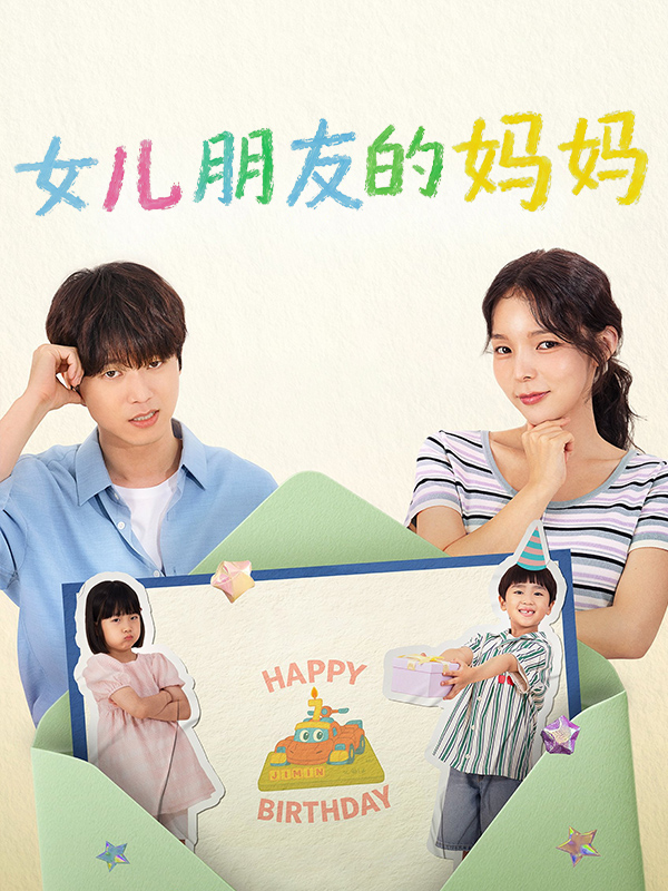 女儿朋友的妈妈