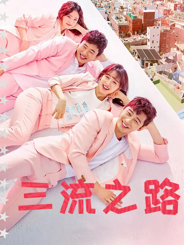 三流之路