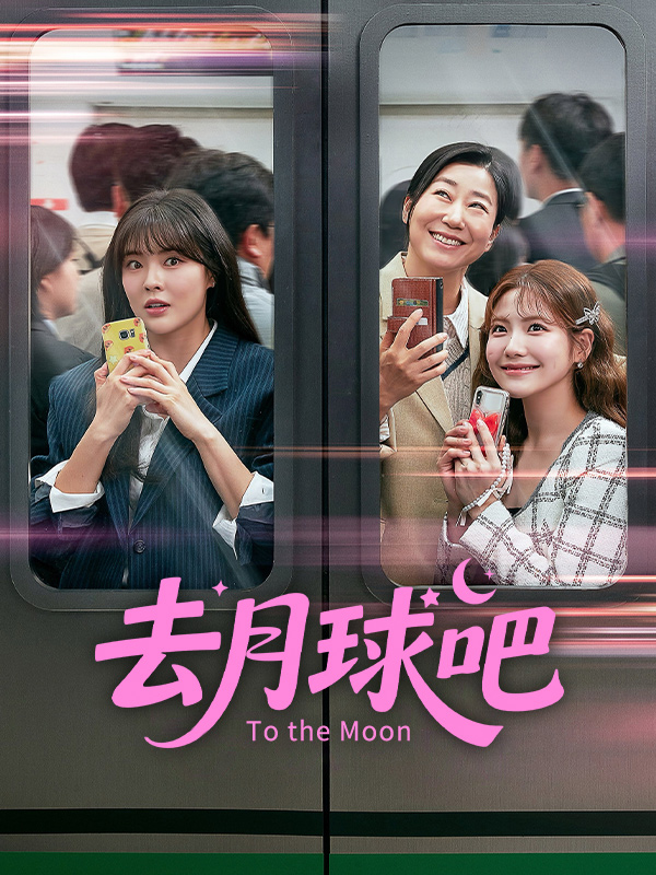去月球吧