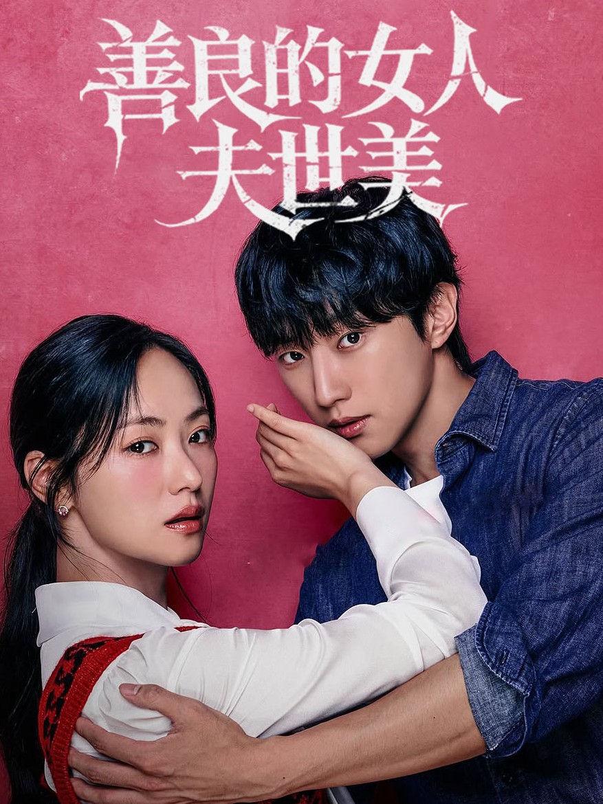 善良的女人夫世美