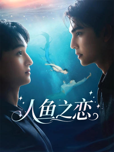 人鱼之恋