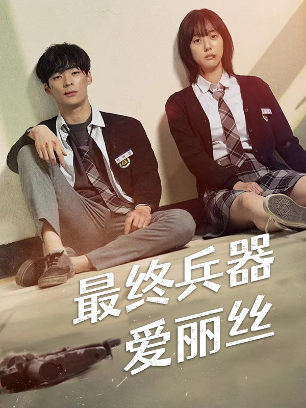 最终兵器爱丽丝