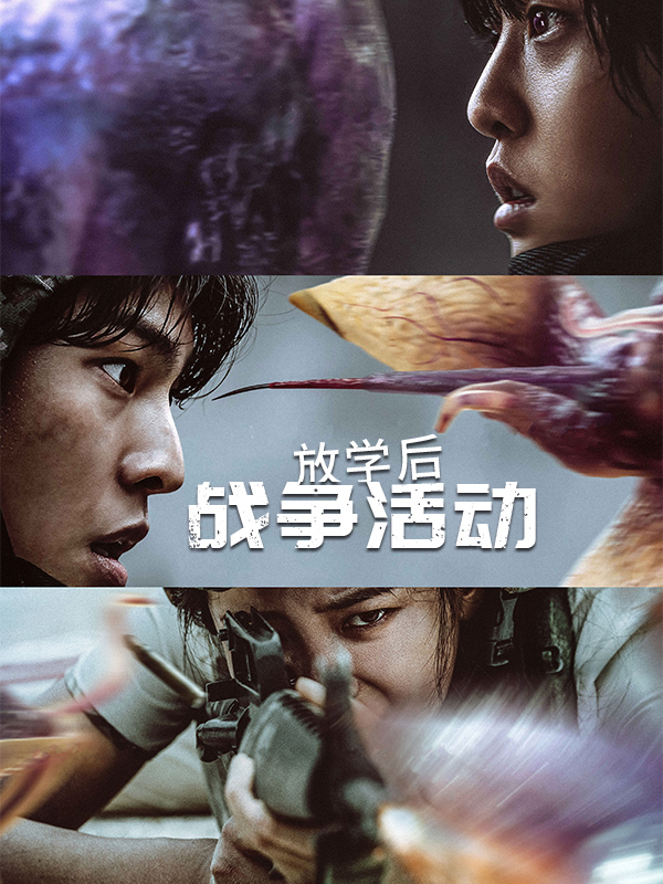 放学后战争活动