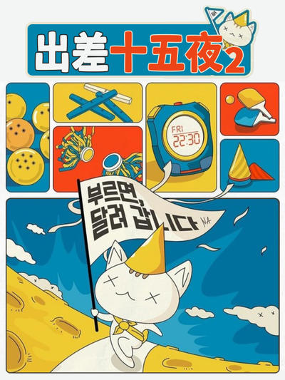 出差十五夜2