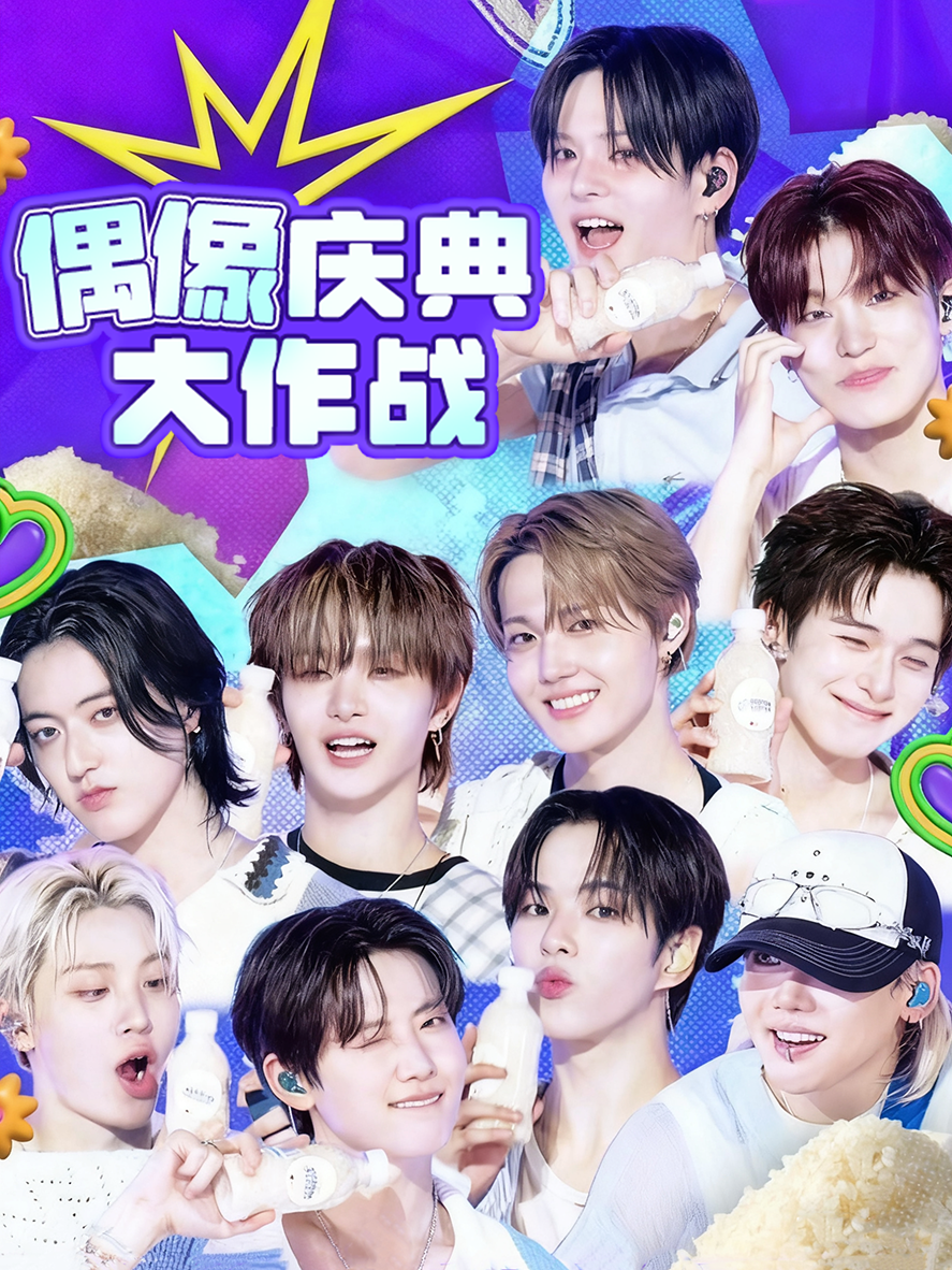 偶像庆典大作战