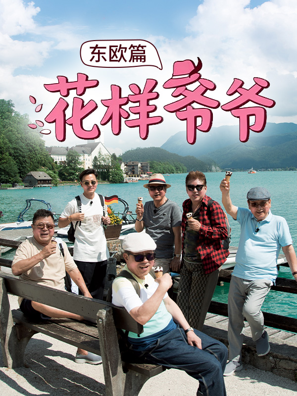 花样爷爷 东欧篇