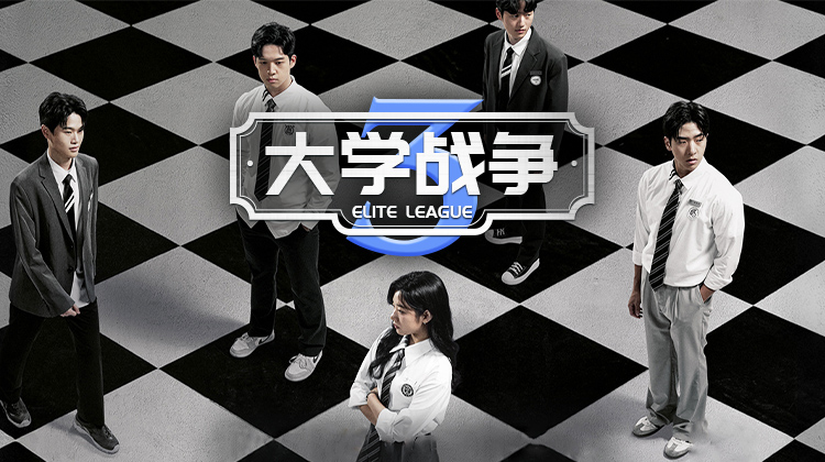 《大学战争3》强势回归:高智商对决全面升级,校园最强大脑之战再度打响_立即观看_在线观看