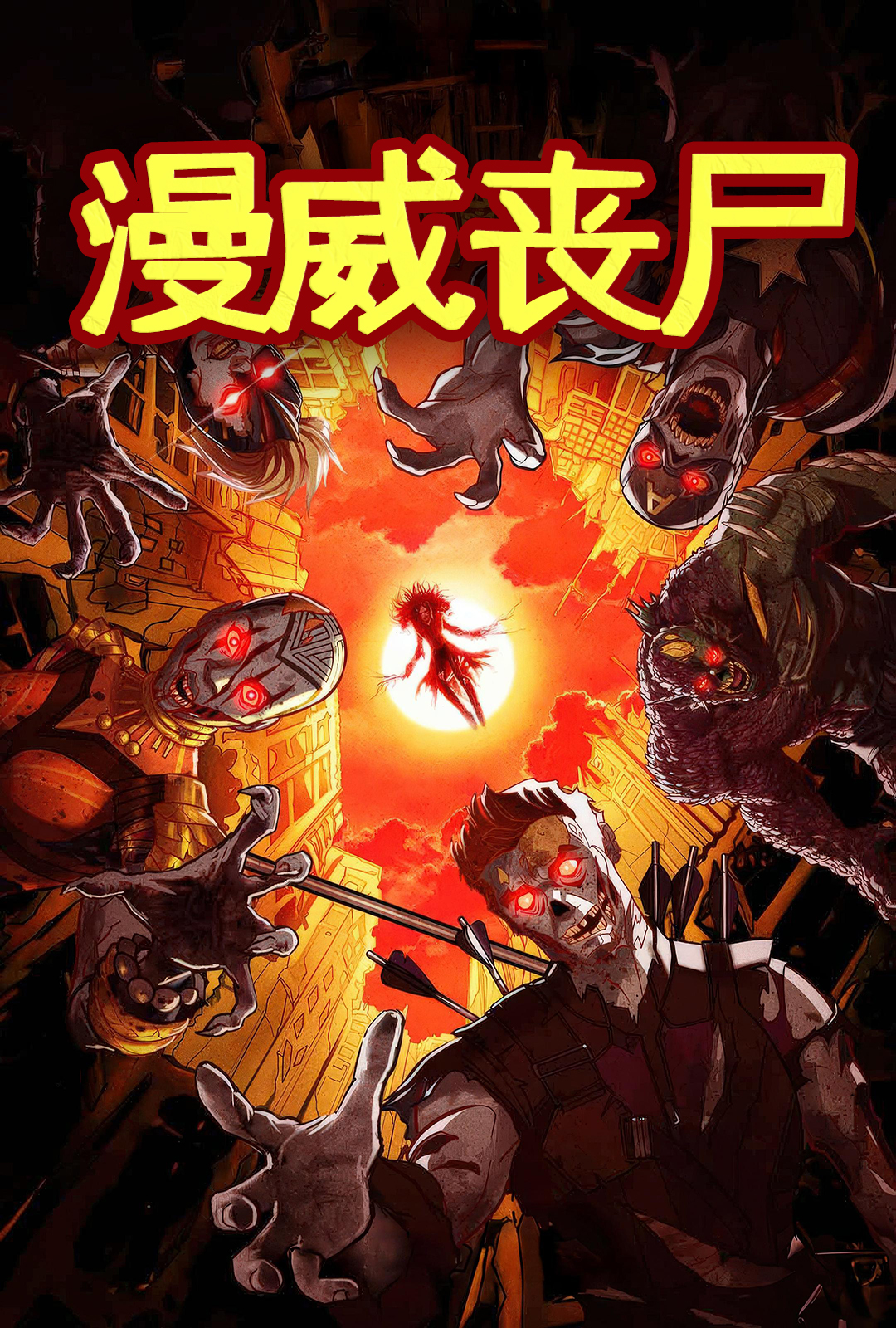 漫威丧尸