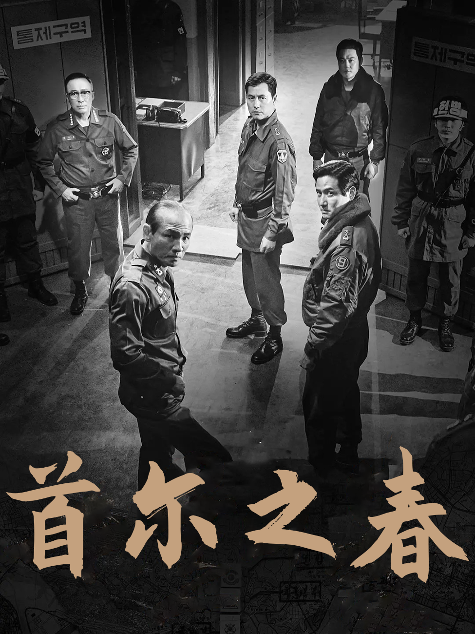 首尔之春