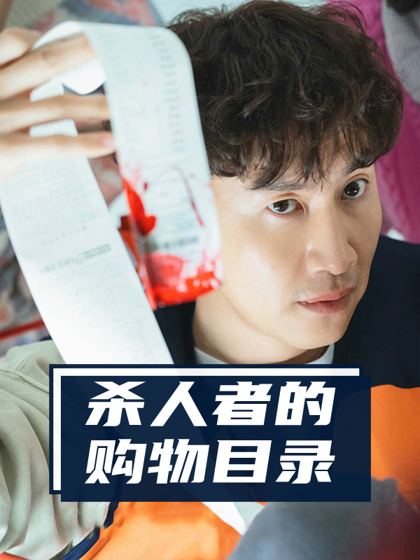 杀人者的购物目录