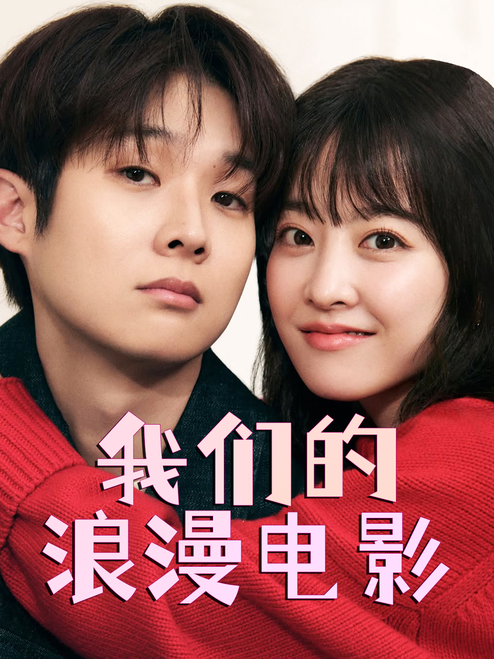 我们的浪漫电影