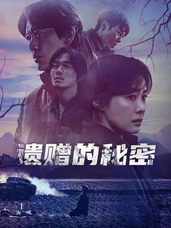 遗赠的秘密
