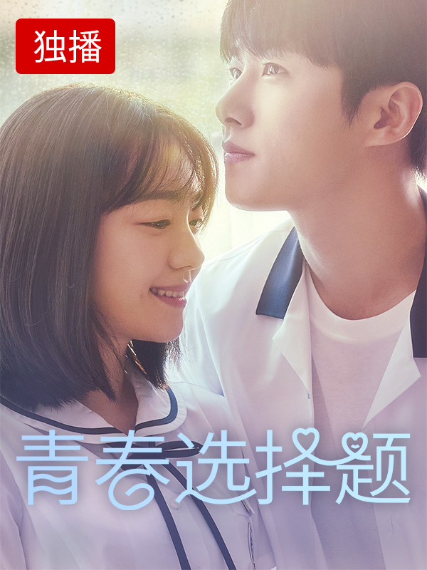 青春选择题