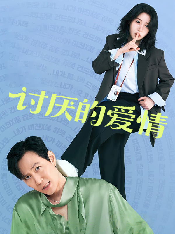 讨厌的爱情