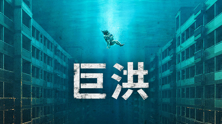 《巨洪》正式预告释出：末日洪水席卷而来，金多美为母则刚引爆全网期待